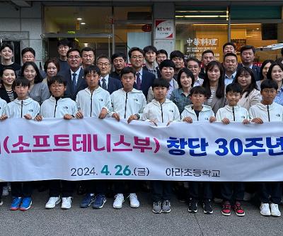 아라초등학교 교기(소프트테니스부) 창단 30주년 기념 행사 실시